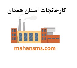 نمایش جزئیات برای کارخانجات استان همدان تصویر کارخانجات استان همدان